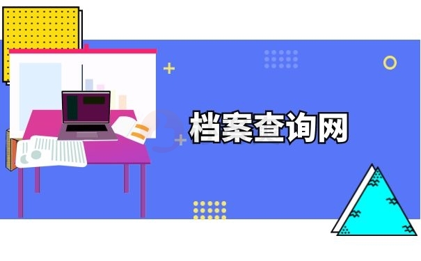 档案查询网