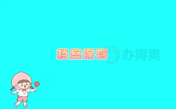 档案保存