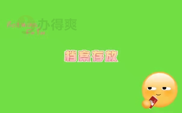 档案存放