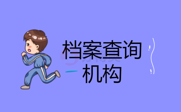 档案查询机构