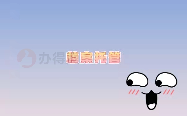 档案托管