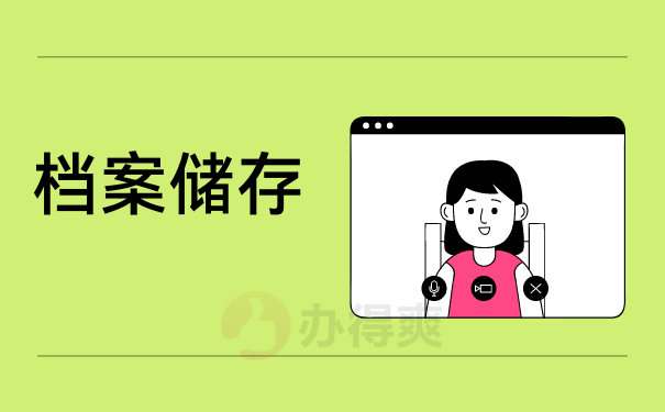 储存