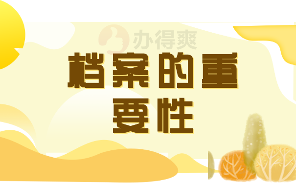 档案的重要性