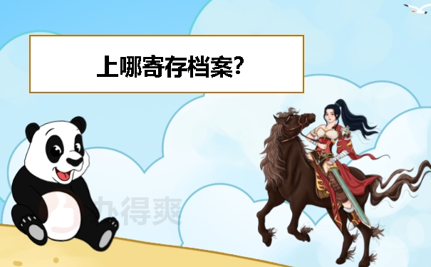 上哪寄存档案