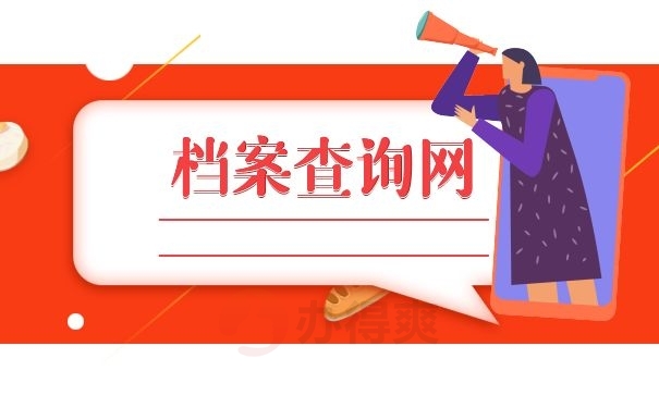 档案查询网