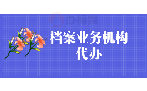 档案业务机构代办