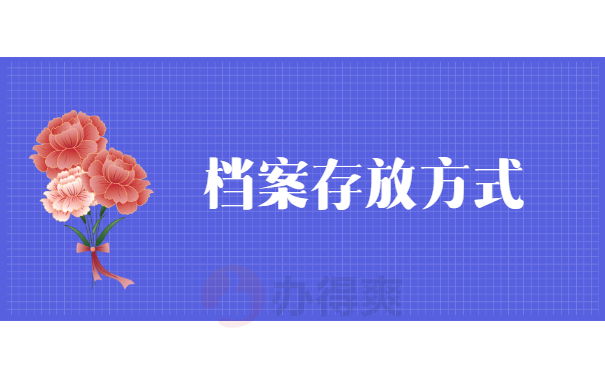 档案存放方式