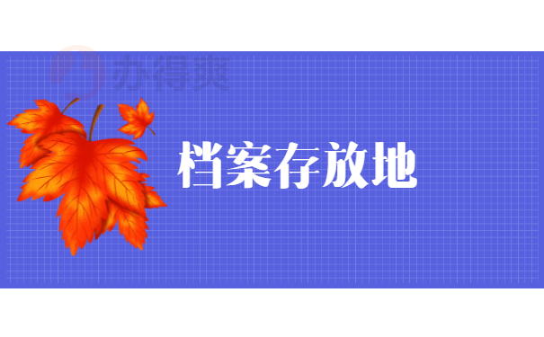 档案存放地