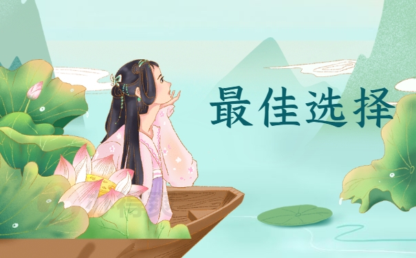 最佳选择