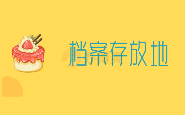 档案存放地