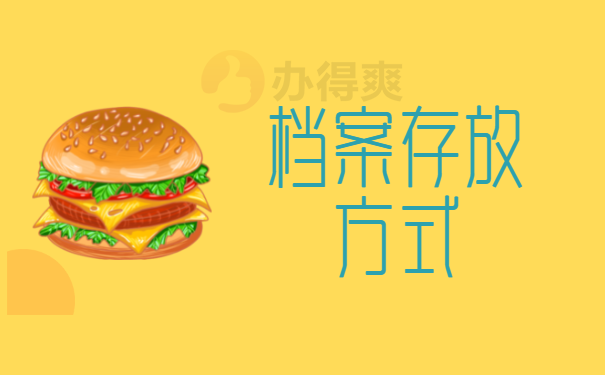 档案存放方式