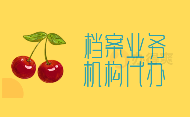 档案业务机构代办