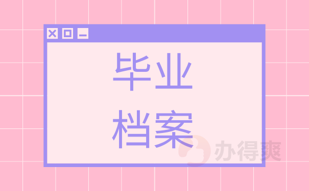 毕业档案