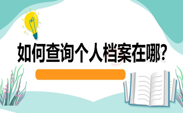 如何查询个人档案在哪？