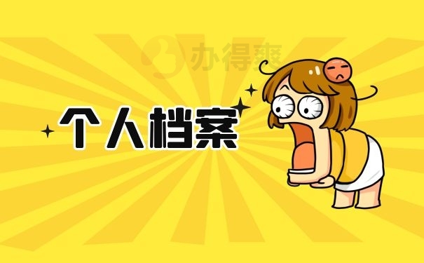 个人档案