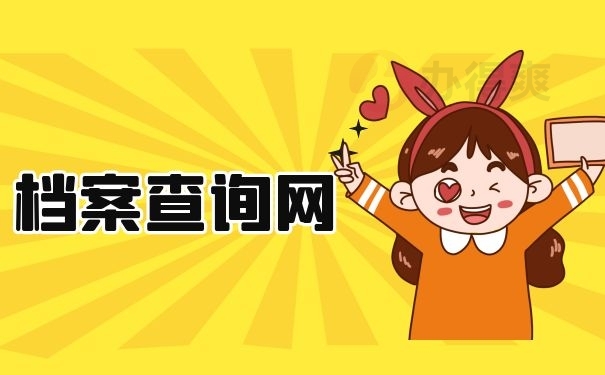 档案查询网