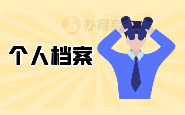 个人档案