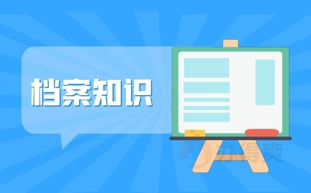 档案知识