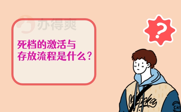 死档的激活与存放流程是什么