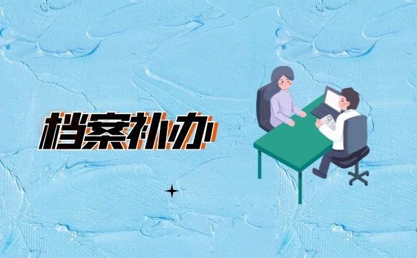 档案补办