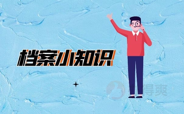 档案小知识