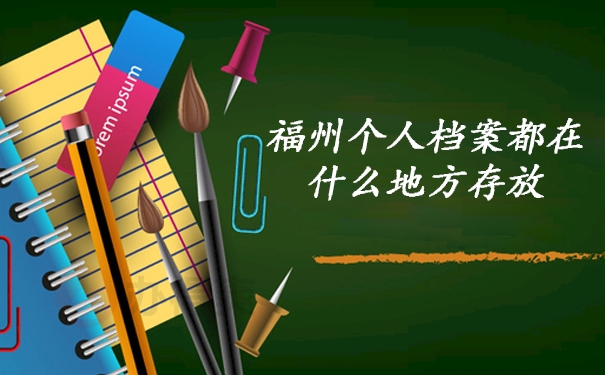档案托管