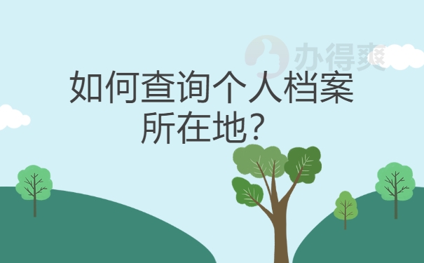个人档案