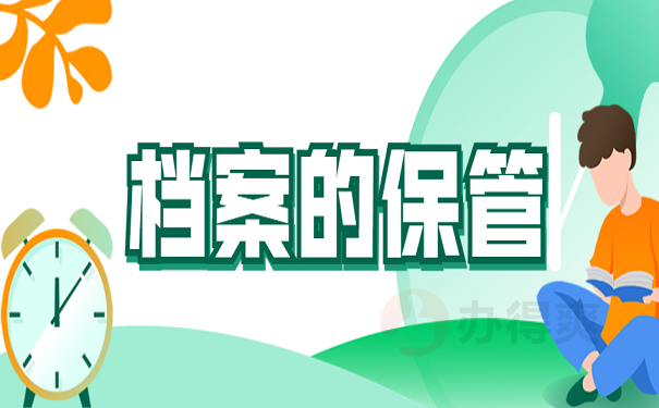 档案的存放