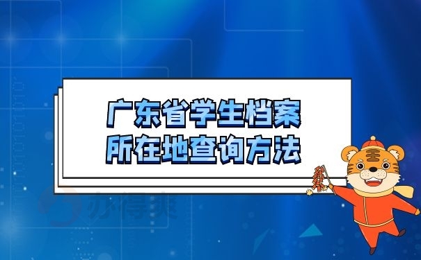 广东省学生档案所在地查询方法