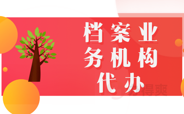 档案业务机构代办