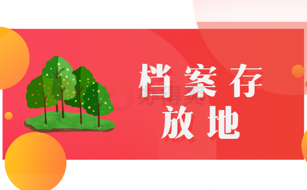 档案存放地