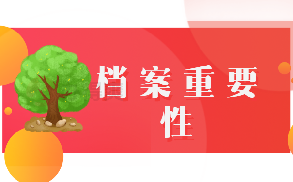 档案重要性