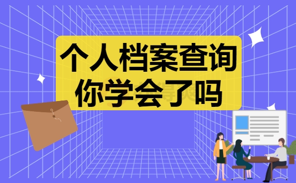 档案查询你学会了吗