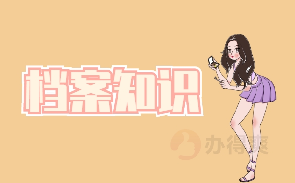 档案知识