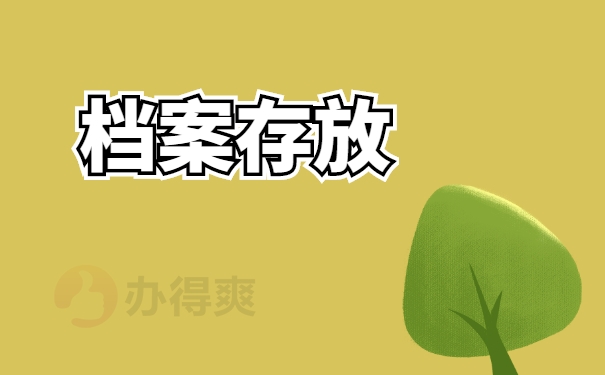 档案存放
