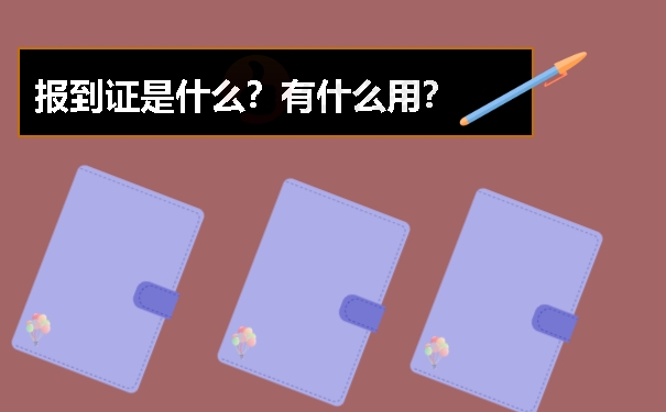 报到证是什么？有什么用？