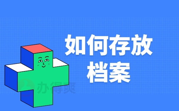 如何存放档案