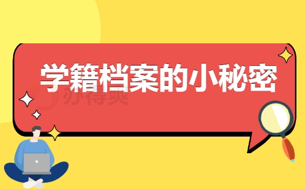 学籍档案的小秘密