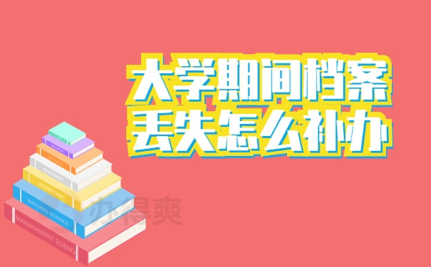 大学期间档案丢失怎么补办？