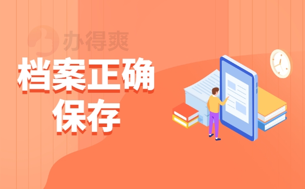 档案正确保存