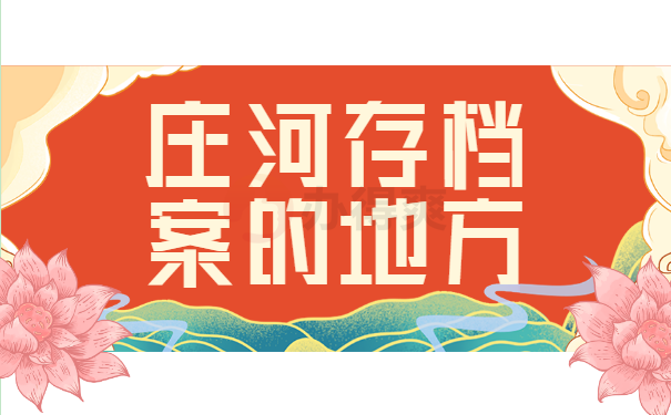 档案