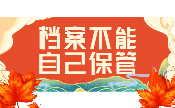 档案