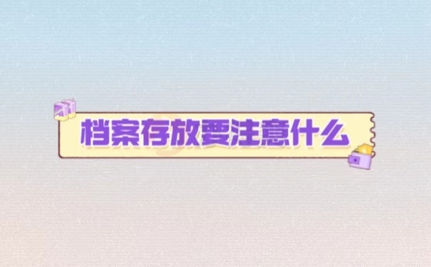 档案存放要注意什么