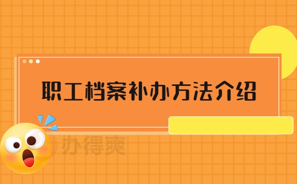 职工档案补办方法介绍