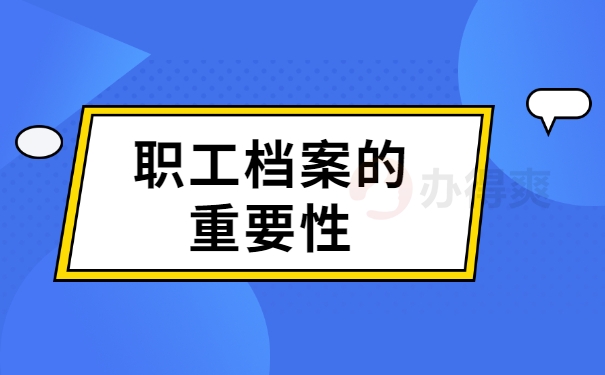 职工档案的重要性