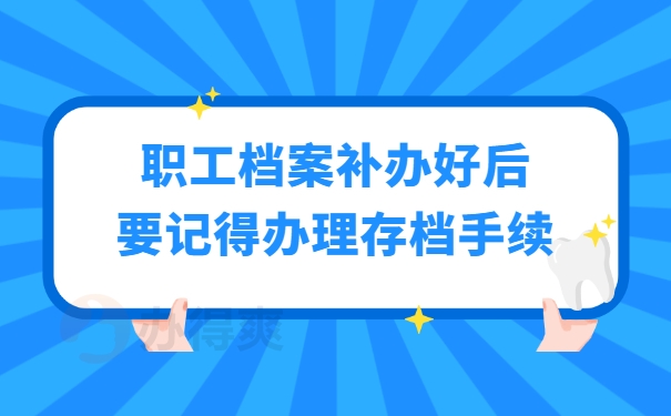 职工档案补办后要存档