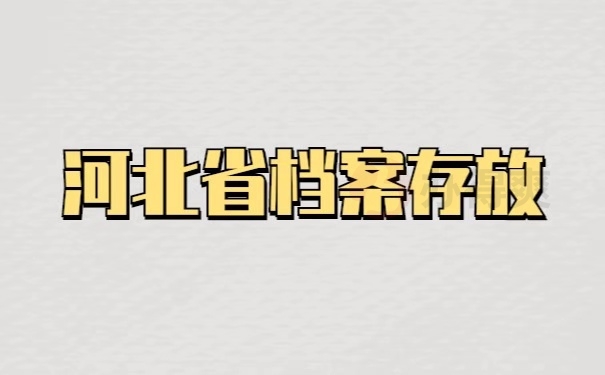 河北省档案存放