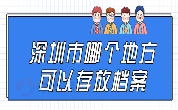 深圳市那个地方可以存放档案