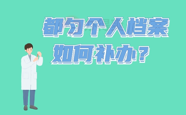都匀个人档案如何补办？