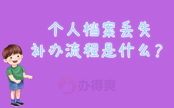 个人档案丢失补办流程是什么？